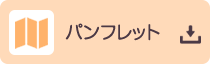 パンフレット