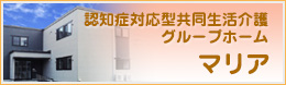 地域密着型特別養護老人ホームマリア園